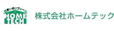 株式会社ホームテック