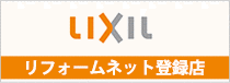 LIXILリフォームネット登録店