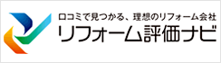 リフォーム評価ナビ