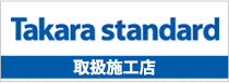 タカラスタンダード　取扱施工店