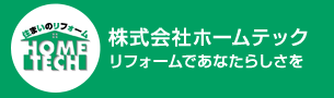 株式会社ホームテック