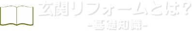 玄関リフォームとは