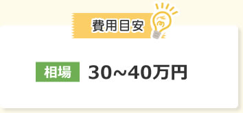 費用目安　相場30〜40万円