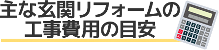 主な玄関リフォームの工事費用の目安