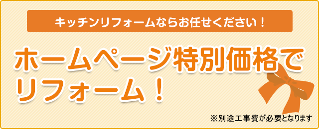 ホームページ特別価格でリフォーム！