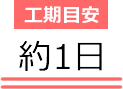 工期目安約1日