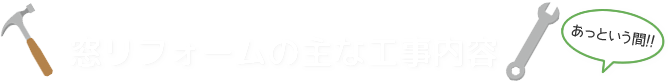 窓リフォームの主な工事内容