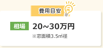 費用目安　相場20〜30万円