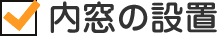 内窓の設置