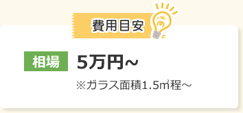 費用目安　相場5万円〜