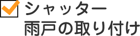 シャッター雨戸の取り付け