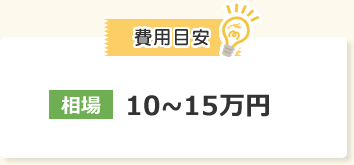 費用目安　相場10〜15万円