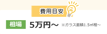 費用目安　相場5万円〜