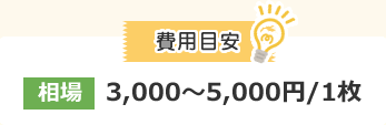 費用目安　相場3,000〜5,000円