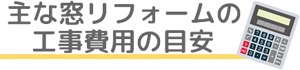 主な窓リフォームの工事費用の目安