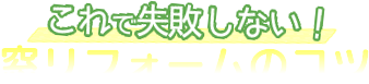 これで失敗しない！窓リフォームのコツ