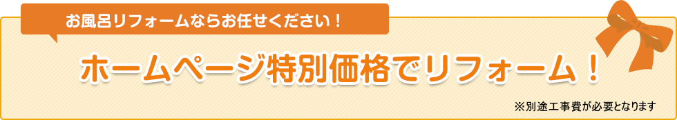 ホームページ特別価格でリフォーム！