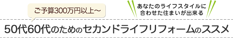 50代60代のためのセカンドライフリフォームのススメ