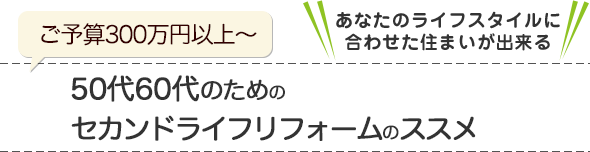 50代60代のためのセカンドライフリフォームのススメ