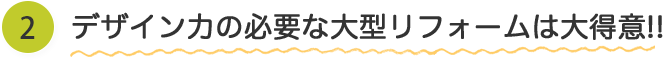 デザイン力の必要な大型リドームは大得意！！