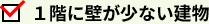 1階に壁が少ない建物