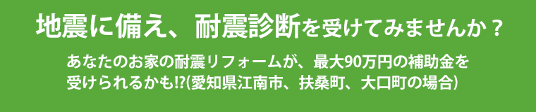 地震に備え、耐震診断を受けてみませんか？