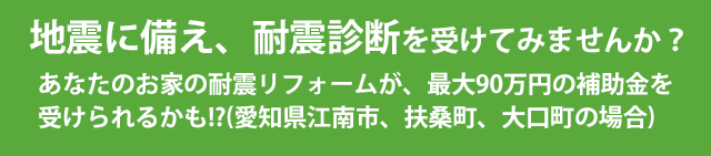 地震に備え、耐震診断を受けてみませんか？