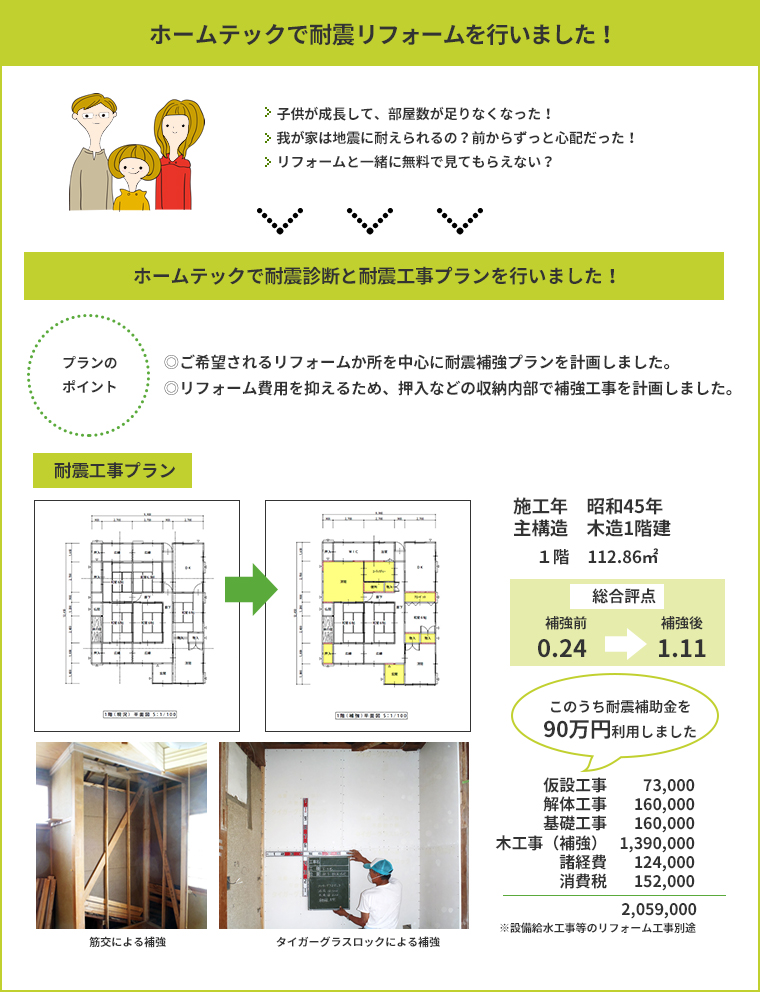 ホームテックで耐震リフォームを行いました!
