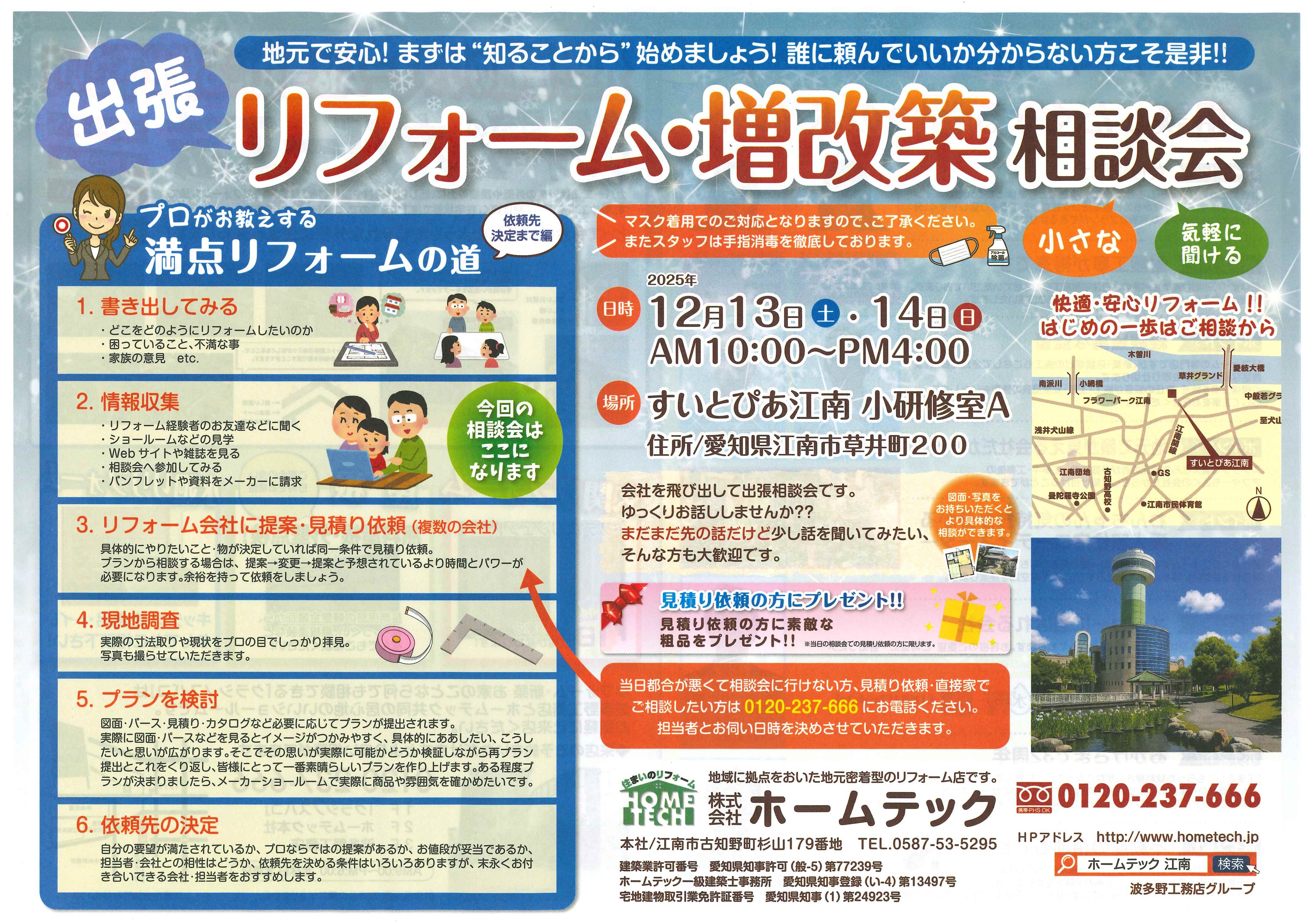 2025年12月 出張 リフォーム・増改築相談会 2025年12月 出張 リフォーム・増改築相談会